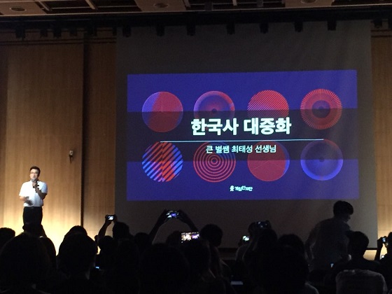 최태성 선생이 23일 경기도 판교 경기창조경제혁신센터에서 열린 게임인 한국사 콘서트에서 강연을 하고 있다.ⓒEBN