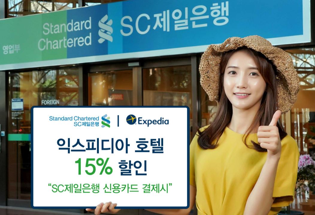 SC제일은행은 오는 9월 말까지 익스피디아(Expedia)에서 SC제일은행 신용카드(기업카드 제외)로 호텔 등 숙박업소를 예약, 결제하는 고객에게 숙박료의 15%를 할인해주는 이벤트를 진행한다고 1일 밝혔다.ⓒSC제일은행