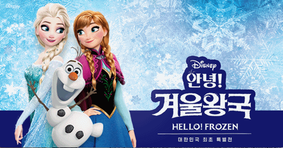 'Hello! FROZEN(안녕! 겨울왕국 특별전)' 관련 이미지ⓒ신한카드