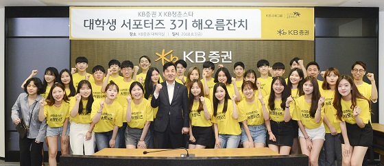 3일 오후 여의도 KB증권 본사에서 개최된 'KB청춘스타' 3기 해오름잔치에서 윤경은 KB증권 사장(왼쪽 여섯번째)과 대학생 서포터즈가 기념사진을 촬영하고 있다. ⓒKB증권