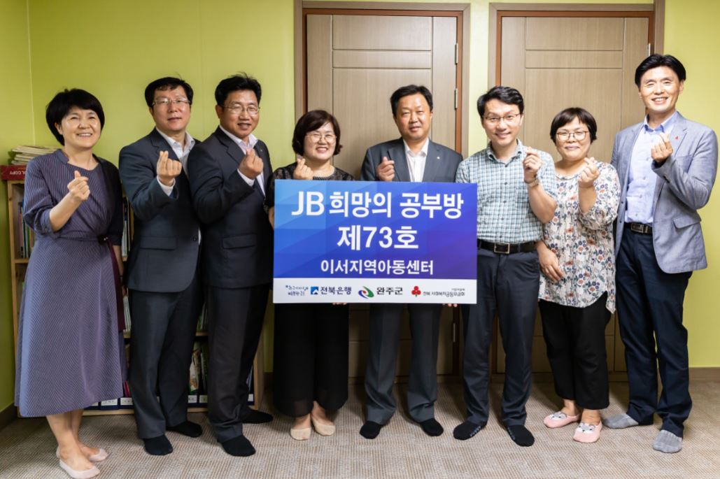 JB금융그룹 전북은행은 완주군 이서면에 위치한 이서지역아동센터에서 'JB희망의 공부방 제73호' 오픈식을 실시했다고 8일 밝혔다.ⓒ전북은행
