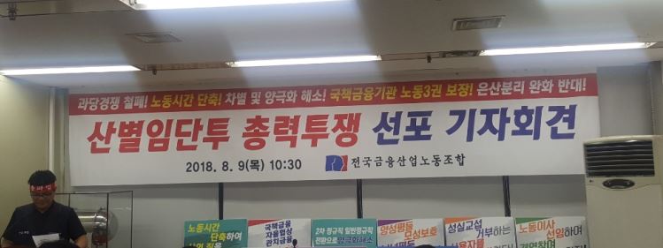 전국금융산업노동조합(금융노조)이 9월 말 총파업을 예고했다. 과당경쟁 해소, 금융산업 노동시간 단축 등 개선과 함께 사측의 협조적인 태도를 요구했다.ⓒEBN