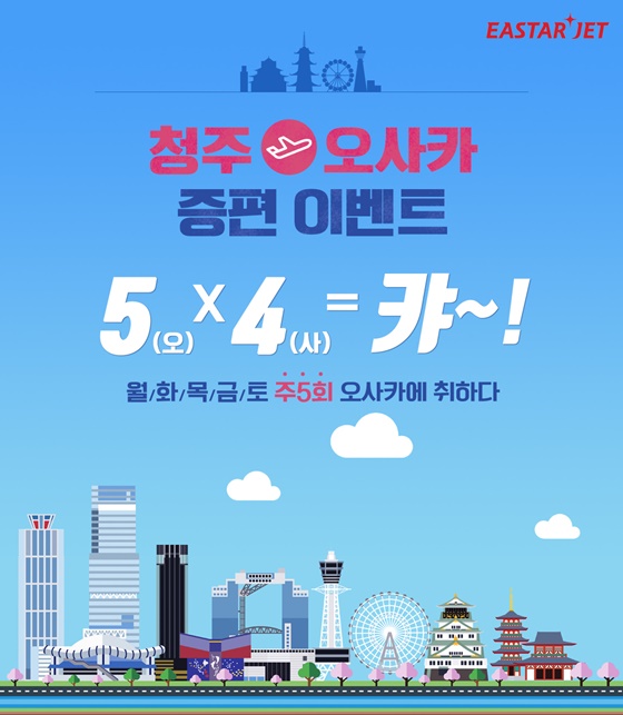 이스타항공이 청주~오사카 증편을 기념해 20일 오후 2시부터 26일까지 일주일간 특가 이벤트를 진행한다고 밝혔다.ⓒ이스타항공