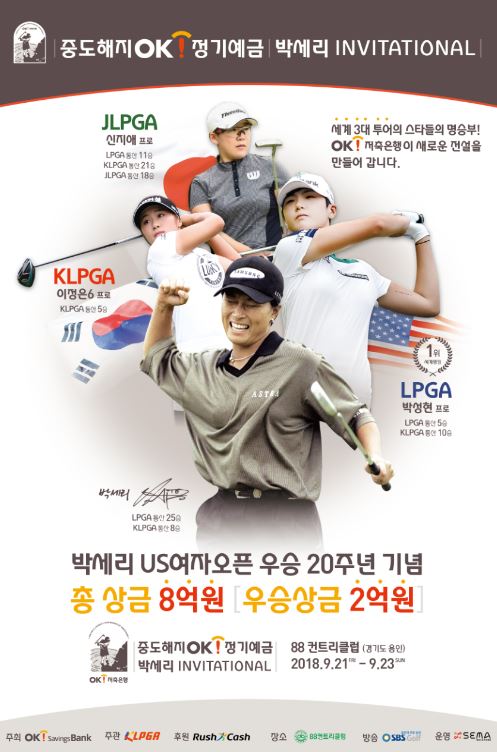 OK저축은행은 오는 9월 열리는 골프대회 명칭을 '중도해지OK정기예금 박세리 인비테이셔널'로 변경했다고 21일 밝혔다.ⓒOK저축은행