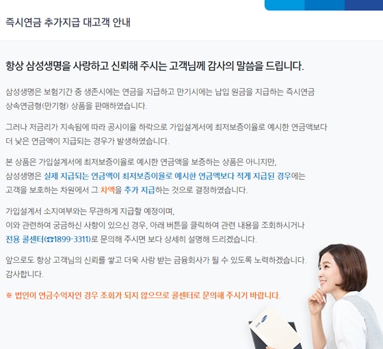 삼성생명 '즉시연금 추가지급 대고객 안내' 공고문ⓒ삼성생명 홈페이지