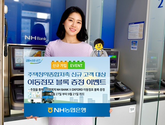 내집마련의 꿈을 싣고 달려가는 NH BANK 이동점포 블록 증정 이벤트 관련 이미지.ⓒNH농협은행