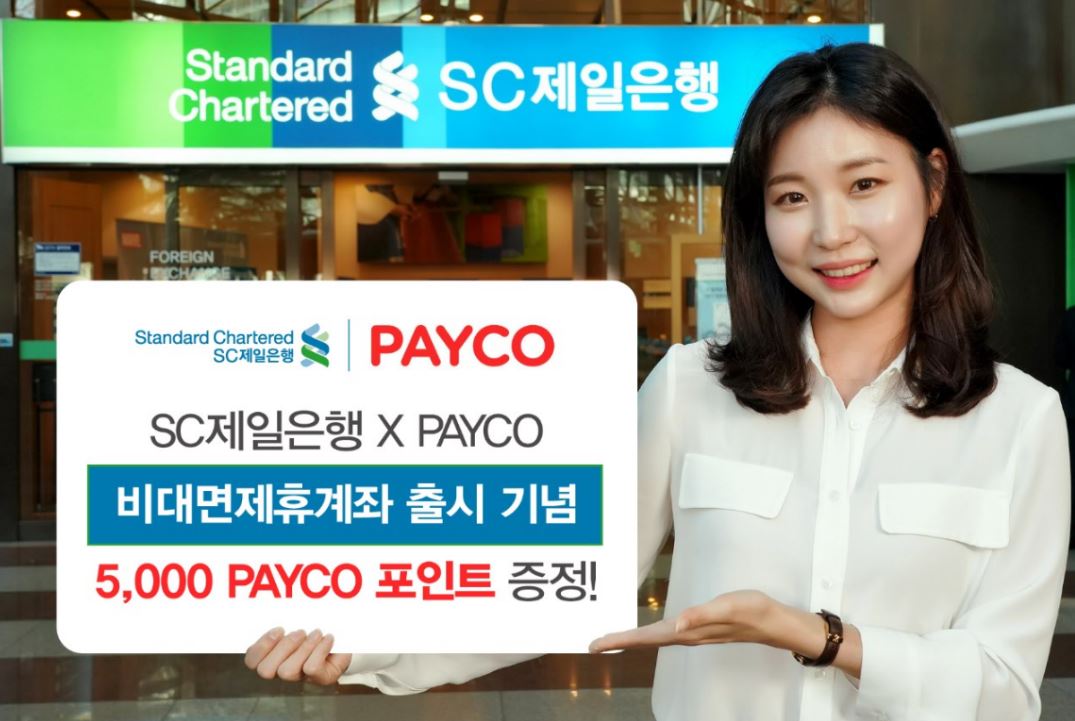 SC제일은행은 온·오프라인 간편결제 앱인 페이코(PAYCO)를 통해 은행 영업점을 방문하지 않고 간편하게 비대면으로 계좌개설이 가능한 서비스를 출시했다고 3일 밝혔다.ⓒSC제일은행