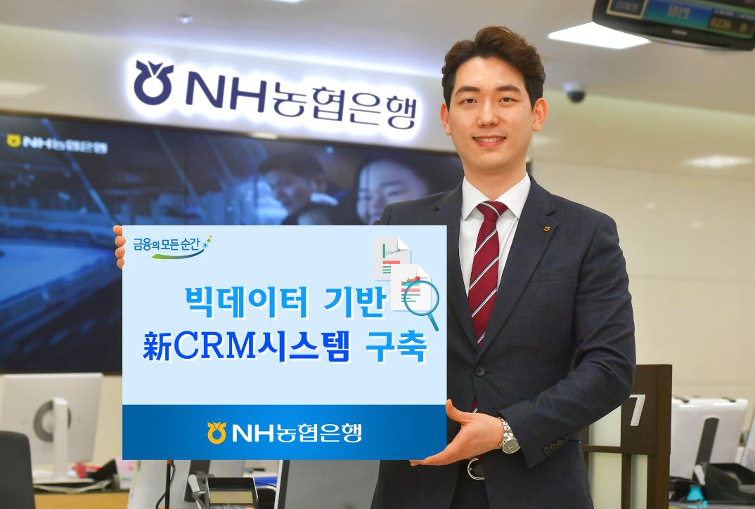 NH농협은행은 빅데이터 기반의 개인화, 고객경험, 옴니채널 마케팅을 구현한 '新CRM시스템'을 구축해 고객이 묻기 전에 대답하는 시스템을 구현하게 됐다고 3일 밝혔다.ⓒ농협은행