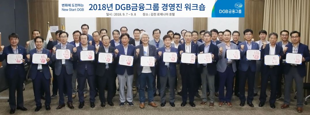 DGB금융그룹는 DGB금융의 방향성을 제시하고 조직 내부 안정, 그룹 혁신 다짐을 위해 2018 New Start DGB경영진 워크숍을 개최했다고 10일 밝혔다.ⓒDGB금융그룹