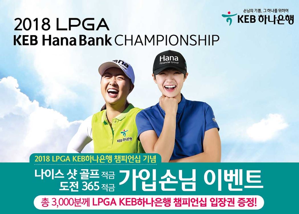 KEB하나은행은 '2018 LPGA KEB하나은행 챔피언십' 개최를 기념해 '나이스샷 골프적금'과 '도전 365적금'을 가입하는 손님 총 3000분께 챔피언십 입장권 증정 이벤트를 실시한다고 11일 밝혔다.ⓒ하나은행