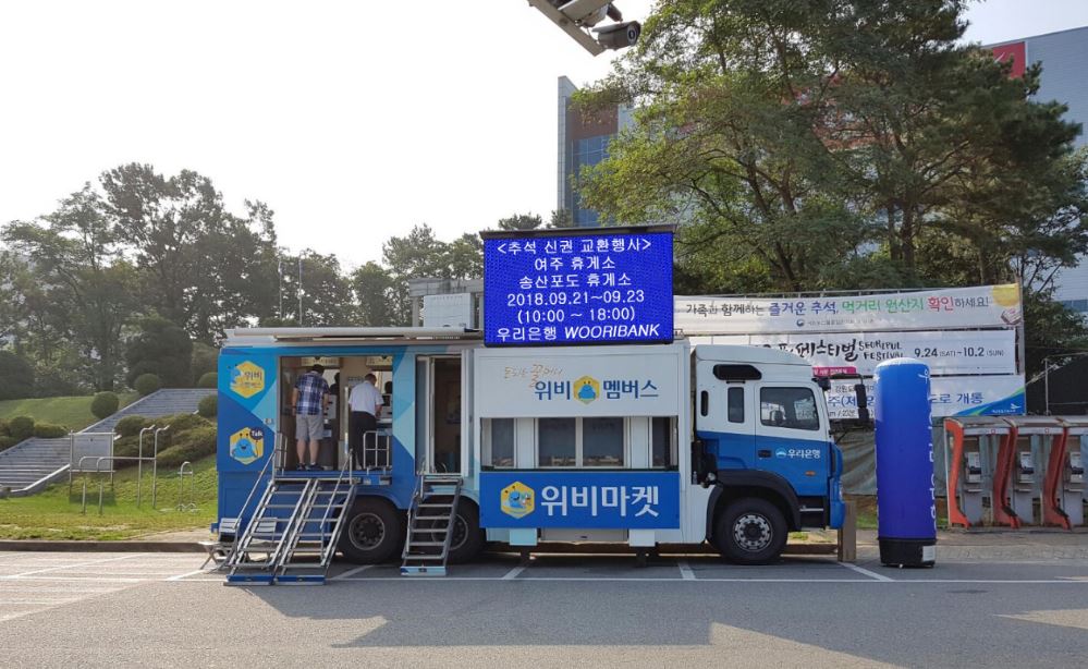 우리은행은 추석연휴를 맞아 귀성객들에게 편리한 금융서비스를 제공하기 위해 오는 21일부터 23일까지 3일간 여주휴게소(영동고속도로, 강릉방향)와 송산포도휴게소(평택시흥고속도로)에서 이동점포 위버스(WeBus)를 운영한다고 14일 밝혔다.ⓒ우리은행