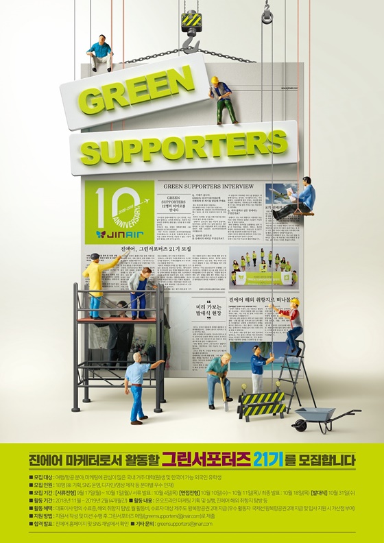 진에어가 대학생 마케터 '그린서포터즈(Green Supporters)' 21기를 모집한다고 17일 밝혔다.ⓒ진에어