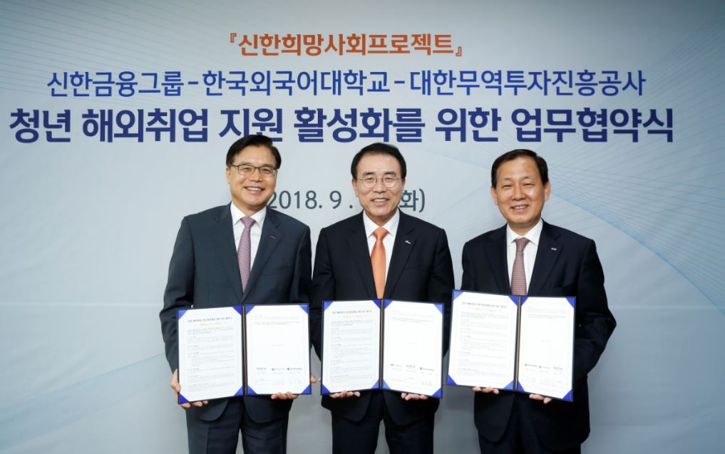 신한금융그룹은 서울 중구 소재 본사에서 한국외국어대학교, 대한무역투자진흥공사와 '청년 해외취업 지원 사업' 추진을 위한 업무협약(MOU)을 체결했다고 18일 밝혔다.ⓒ신한금융