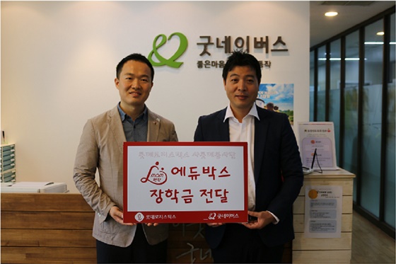 롯데로지스틱스는 18일 오전 국제구호개발 NGO단체 굿네이버스 서울동작지부에서 'mom편한 에듀박스 장학금'을 전달했다고 밝혔다.ⓒ롯데로지스틱스