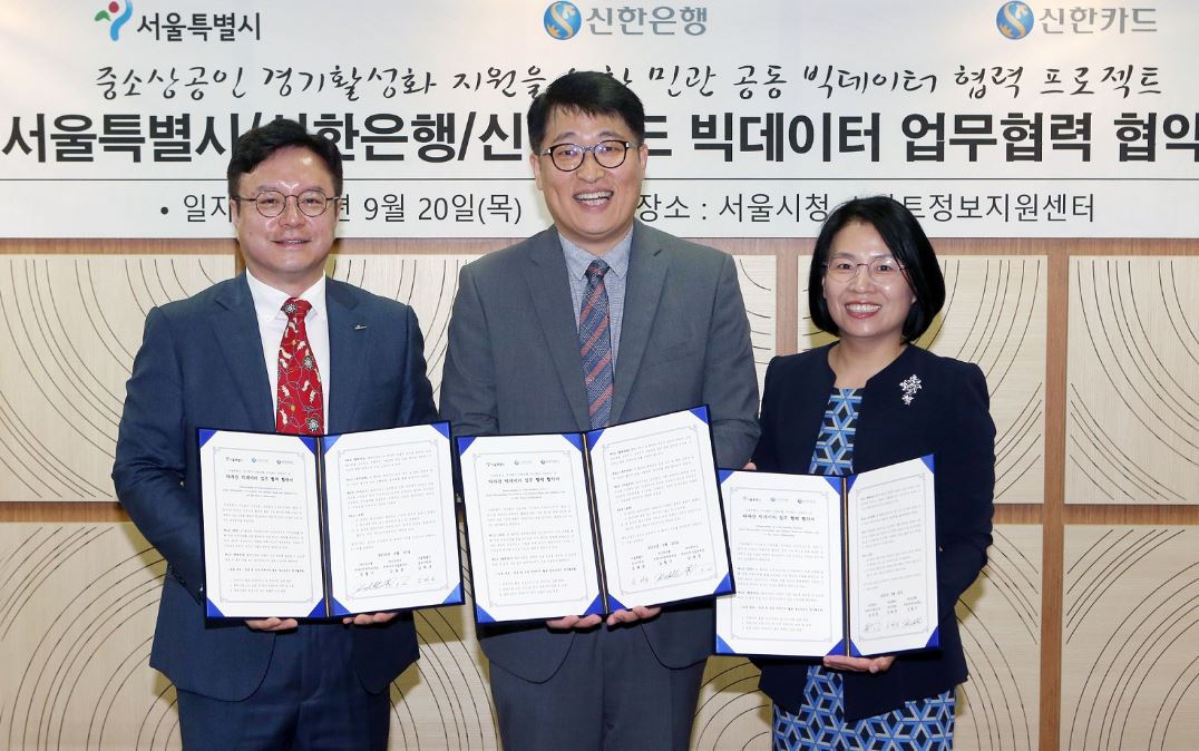 신한은행은 서울시, 신한카드와 손잡고 공공과 금융의 빅데이터를 활용한 중소상공인 경기활성화 지원 및 공공서비스 개발을 위한 협력체계를 구축하는 협약을 체결했다고 20일 밝혔다.ⓒ신한은행