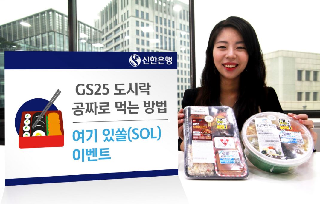 신한은행은 편의점 GS25와 함께 'GS25 도시락 공짜로 먹는방법? 여기 있쏠(SOL)' 이벤트를 진행한다고 21일 밝혔다.ⓒ신한은행