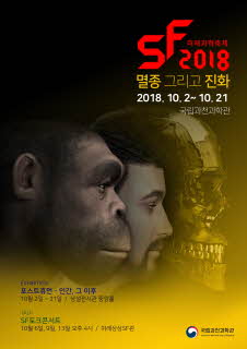 'SF2018 미래과학축제' 포스터. [사진=과학기술정보통신부]
