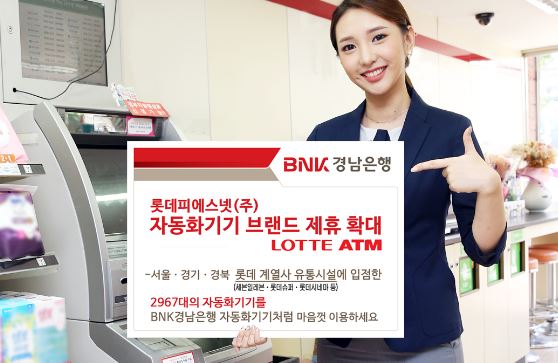 BNK경남은행은 롯데피에스넷㈜와 체결한 '자동화기기(CD/ATM) 브랜드 제휴'를 확대했다고 27일 밝혔다.ⓒ경남은행