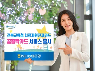 NH농협은행은 전라북도교육청과 특수교육대상 학생 치료에 지원하는 전자카드로 '꿈활짝카드' 서비스를 출시했다고 1일 밝혔다.ⓒ농협은행