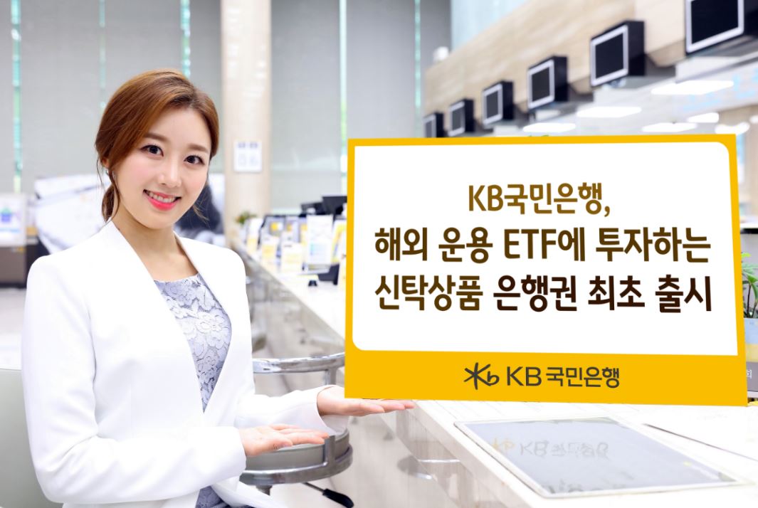 KB국민은행은 해외 상장지수펀드(ETF)에 투자할 수 있는 신탁상품을 오는 15일 은행권 최초로 출시한다고 9일 밝혔다.ⓒ국민은행