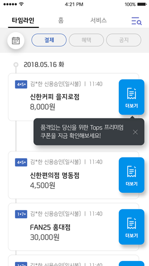 신한카드 '신한Pay FAN(신한페이판)' 이용 화면ⓒ신한카드