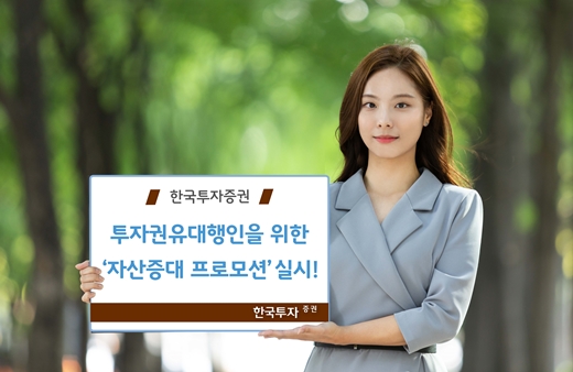 한국투자증권은 올해 연말까지 투자권유대행인(FC)을 지원하기 위한 '4분기 자산증대 프로모션'을 실시한다고 12일 밝혔다.
ⓒ한국투자증권