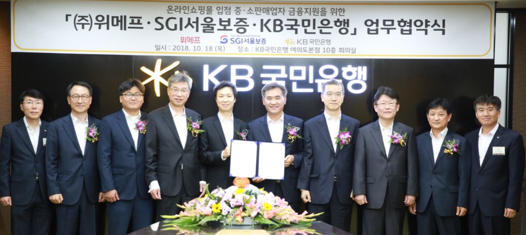 KB국민은행은 서울 여의도 소재 본점에서 ㈜위메프, SGI서울보증과 함께 위메프 온라인쇼핑몰에 입점해 있는 중·소판매업자 금융지원을 위한 업무협약을 체결했다고 18일 밝혔다.ⓒ국민은행