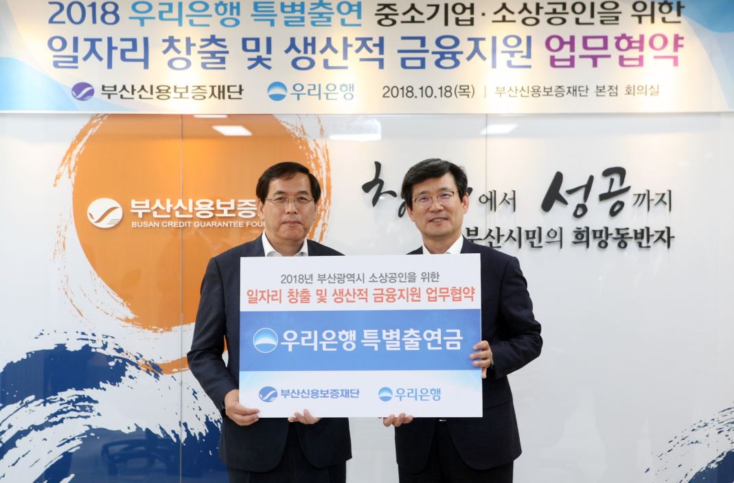 우리은행은 부산광역시 부산진구에 위치한 부산신용보증재단에서 지역 중소기업과 소상공인의 금융지원을 위한 '부산광역시 소상공인을 위한 일자리 창출 및 생산적 금융지원 업무협약'을 체결했다고 19일 밝혔다.ⓒ우리은행