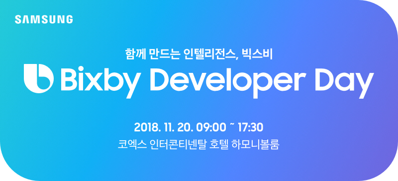 삼성전자가 '삼성 빅스비 개발자데이(Samsung Bixby Developer Day)'를 다음 달 20일 인터컨티넨탈 서울 코엑스에서 개최한다.ⓒ삼성전자 