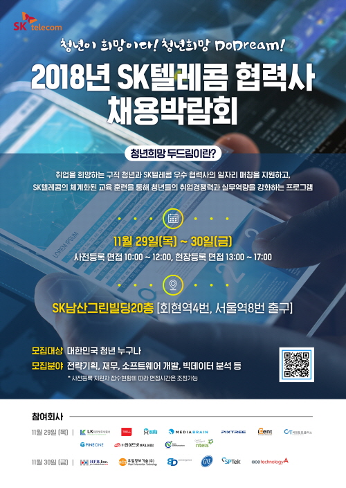 SK텔레콤은 오는 29~30일 서울 중구 SK 남산 그린빌딩 20층 'SK텔레콤 동반성장센터'에서 자사 우수 협력사를 위한 첫 채용 박람회를 개최한다.ⓒSK텔레콤