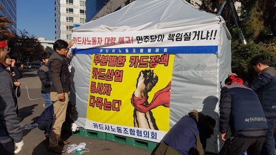 사무금융노조 등 금융공투본 카드분과가 12일 서울 여의도 더불어민주당 당사 앞에서 천막농성에 돌입했다.ⓒ전국사무금융노동조합