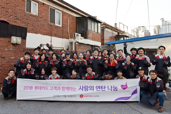 롯데카드 회원과 임직원들이 14일 서울 용산구 일대에서 소외계층을 위한 '연탄 나눔 봉사활동'을 실시한 후 기념촬영을 하고 있다.ⓒ롯데카드