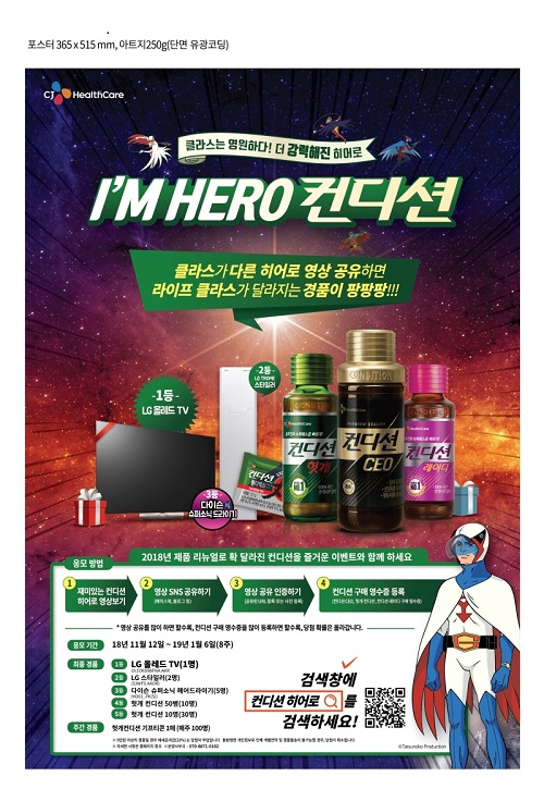 I'm HERO 컨디션 이벤트 포스터. ⓒCJ헬스케어