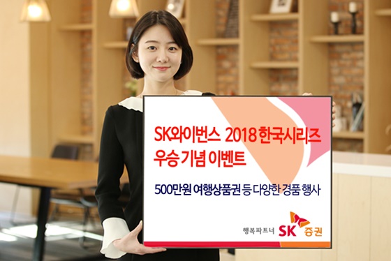 SK증권은 SK와이번스의 2018 한국시리즈 우승을 기념해 500만원 여행상품권 등을 증정하는 고객 이벤트를 시행한다고 19일 밝혔다.ⓒSK증권