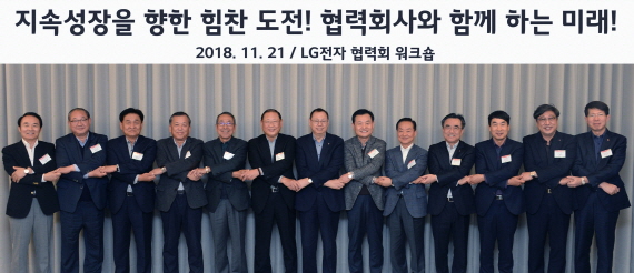 서울 강서구 마곡 'LG사이언스파크'에서 11월 21일 열린 '2018년 LG전자 협력회 워크숍'에서 LG전자 대표이사 CEO 조성진 부회장(왼쪽에서 일곱번째)이 협력사 대표들과 손을 맞잡고 있다.