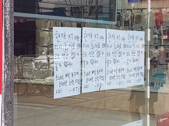 아현역 인근 KT 대리점 매장에 붙은 안내문ⓒEBN 강승혁 기자