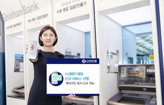 신한은행이 LG페이 앱을 통해 은행 방문 없이 입출금통장과 체크카드를 동시에 개설 할 수 있는 'LG페이 계좌신규' 서비스를 시행한다. ⓒ 신한은행