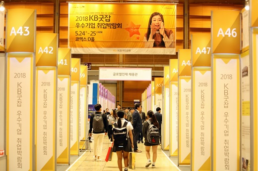 최근 서울 코엑스(COEX) D홀에서 진행된 '2018 KB굿잡 우수기업 취업박람회'에서 구직자들이 채용관을 둘러보고 있는 모습.ⓒKB국민지주