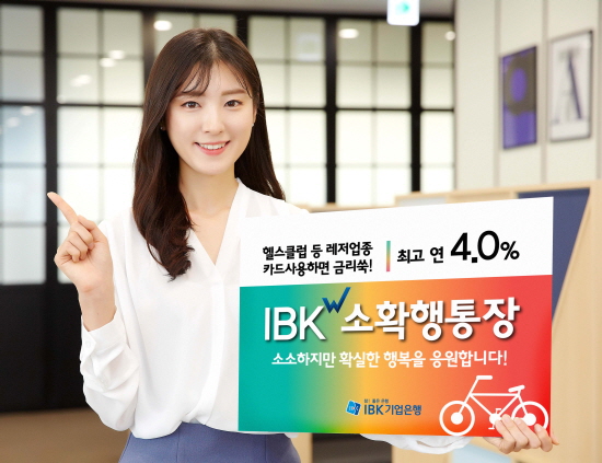 IBK기업은행이 최고 연 4.0% 금리를 제공하는 'IBK W소확행통장'을 출시한다. ⓒ IBK기업은행