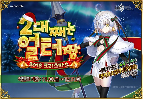 FGO 크리스마스 이벤트 이미지. ⓒ넷마블