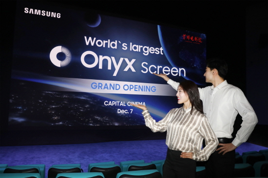 삼성전자가 12월 7일 중국 베이징 소재 쇼오두 영화관에 가로 14미터의 대형 '오닉스(Onyx)' 스크린 도입 축하 행사를 가졌다.