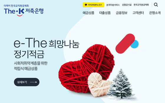 더케이(The-K)저축은행 홈페이지 내 '더(The)희망나눔정기적금' 신청 안내화면ⓒ더케이저축은행