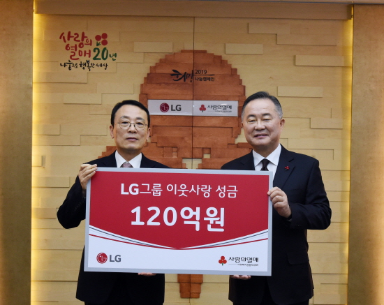 12일 이방수 LG CSR팀 부사장(左)이 서울 중구 사랑의 열매 회관에서 예종석 사회복지공동모금회장에게 이웃사랑 성금 120억원을 전달했다.