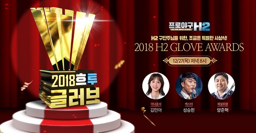 프로야구 H2 2018 H2 Glove Awards ⓒ엔씨