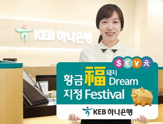 KEB하나은행이 기해년(己亥年) 황금돼지해를 맞아 2월28일까지 '황금福돼지 Dream 지정'이벤트를 시행한다.ⓒKEB하나은행