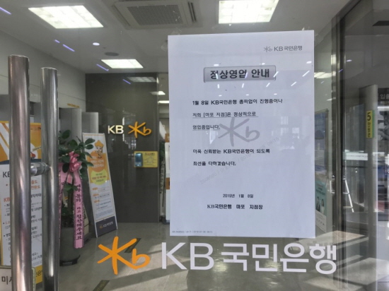 지난 8일 KB국민은행 노조가 총파업을 진행한 지난 8일 서울 시내의 한 국민은행 영업점에 정상영업 안내 문구가 붙어있다.ⓒEBN