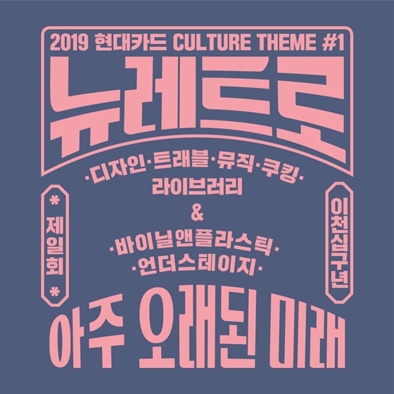 '2019 현대카드 Culture Theme #1 NEW-RETRO' 캠페인 안내 이미지ⓒ현대카드