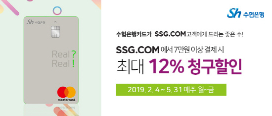 Sh수협은행은 SSG.COM(신세계)과 업무제휴를 맺고 신용/체크카드 고객을 대상으로 SSG.COM 이용 시 최대 12% 할인 혜택을 제공하는 'SSG.COM 쓱~ 좋은 수' 이벤트를 실시한다.ⓒSh수협은행