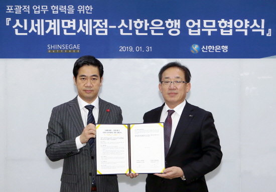 신한은행이 서울 중구 소재 신한은행 본점에서 신세계면세점과 공동 마케팅을 위한 포괄적 업무협약을 체결했다.ⓒ신한은행
