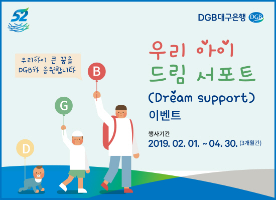 DGB대구은행이 지역 미래세대를 응원하고 청소년들의 올바른 경제관념 장려를 위해 DGB대구은행 유소년 상품에 가입하는 고객을 대상으로 다양한 경품을 추첨, 제공하는 '우리 아이 드림 서포트' 이벤트를 진행한다.ⓒDGB대구은행